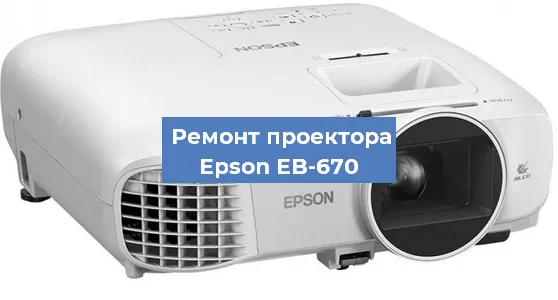 Замена системной платы на проекторе Epson EB-670 в Ростове-на-Дону